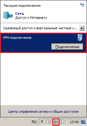 Значок сети в области уведомлений. Текущие подключения в Windows 7. Удаленный доступ  виртуальные частные сети. VPN-подключение. Кнопка "Подключение".